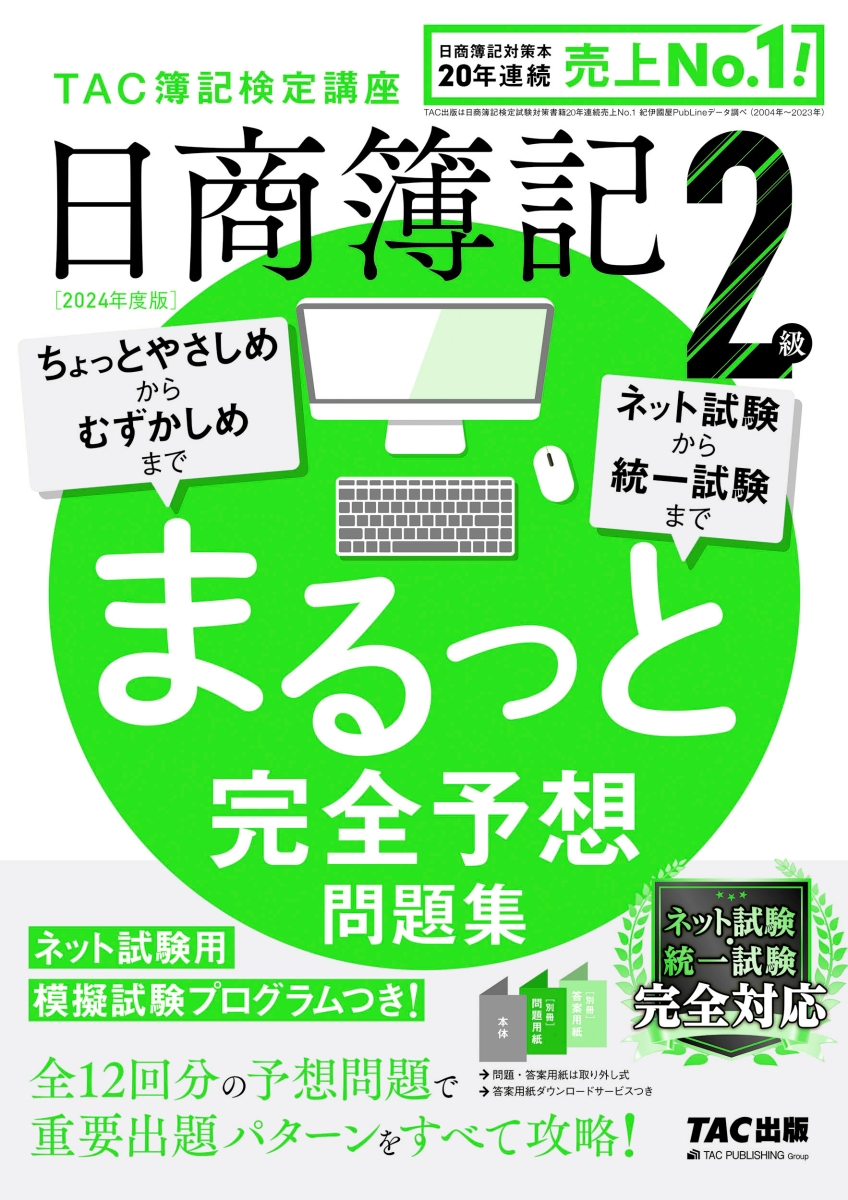 楽天ブックス: 2024年度版 日商簿記2級 まるっと完全予想問題集 - TAC 