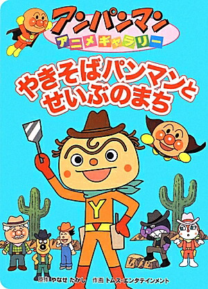 楽天ブックス やきそばパンマンとせいぶのまち やなせたかし 本