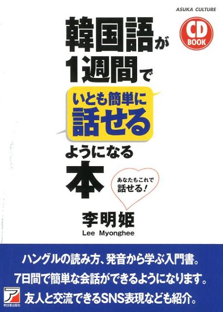 楽天ブックス: CD BOOK 韓国語が1週間でいとも簡単に話せるようになる