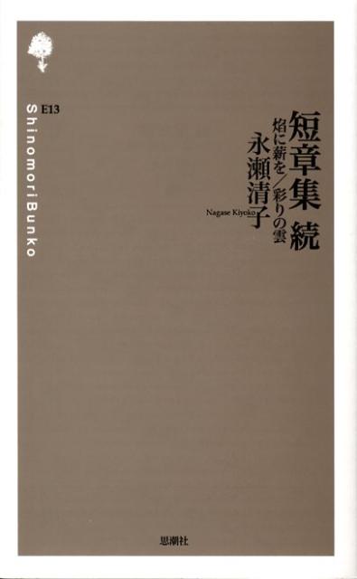 楽天ブックス: 短章集（続） - 永瀬清子 - 9784783720133 : 本