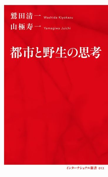 都市と野生の思考[鷲田清一]
