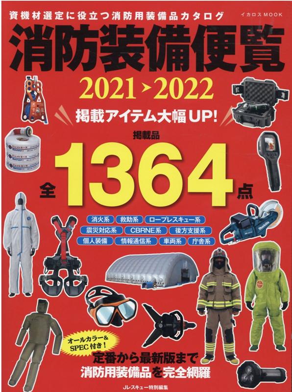 楽天ブックス: 消防装備便覧（2021-2022） - 資機材選定に役立つ消防用