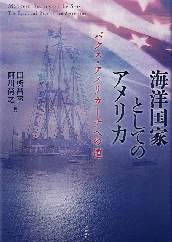 楽天ブックス 海洋国家としてのアメリカ パクス アメリカーナへの道 田所昌幸 本