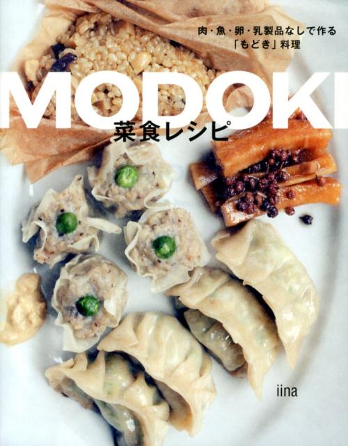 MODOKI菜食レシピ肉・魚・卵・乳製品なしで作る「もどき」料理[iina]