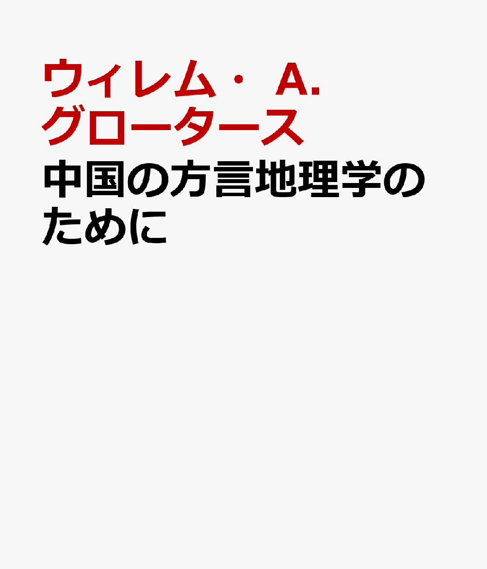 楽天ブックス 中国の方言地理学のために ウィレム A グロータース 本