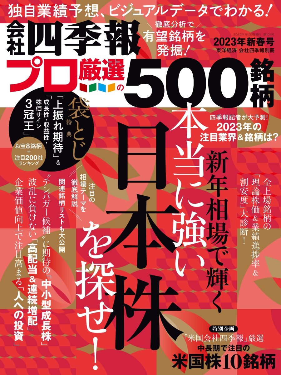 楽天ブックス: 会社四季報プロ500 2023年新春号 [雑誌] - 東洋経済新