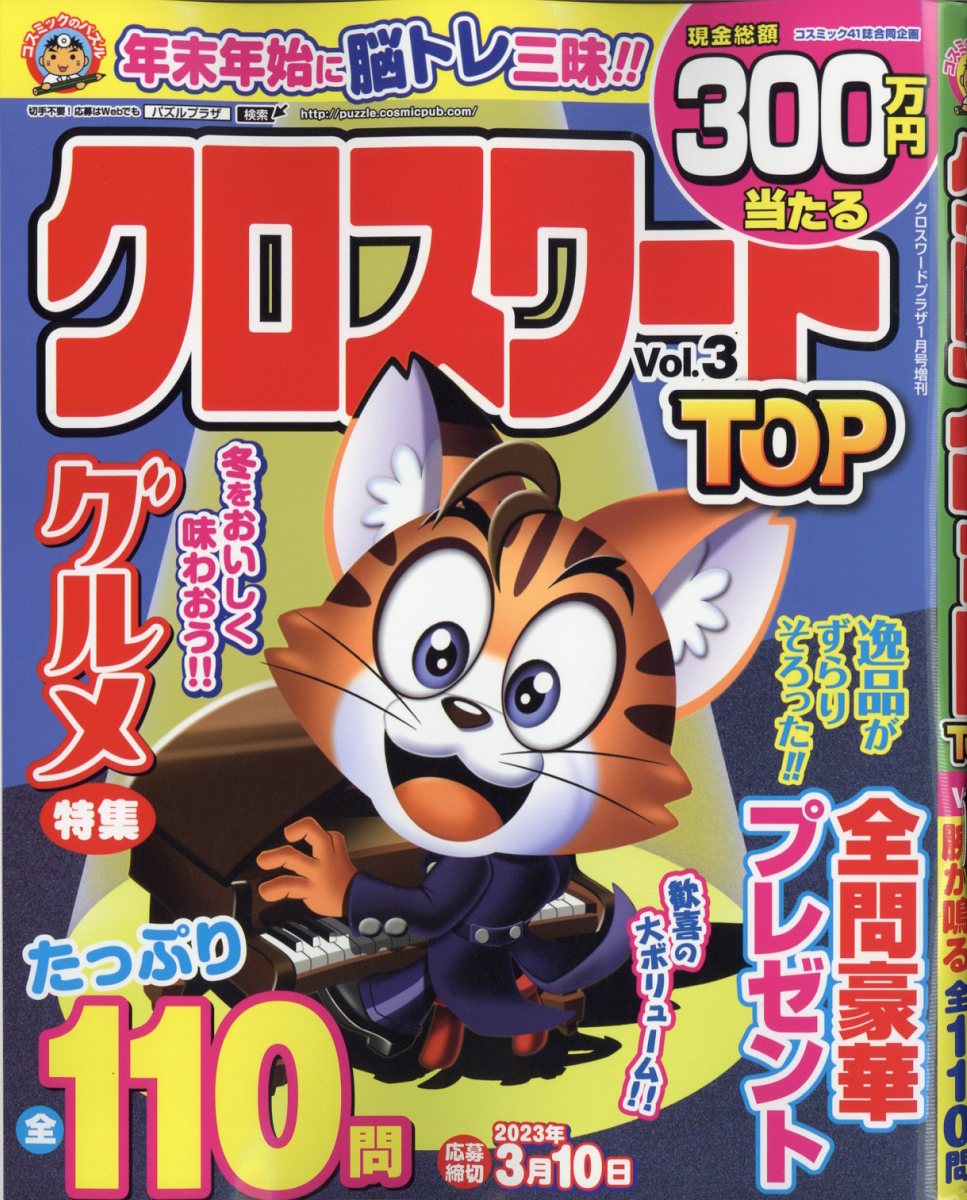 楽天ブックス クロスワードプラザ増刊 クロスワードtop Vol 3 23年 1月号 雑誌 コスミック出版 雑誌