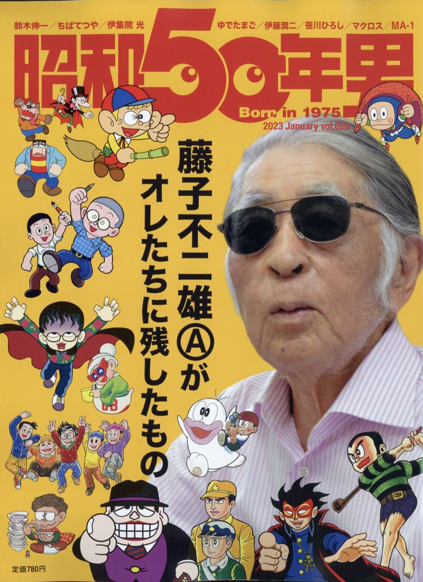 楽天ブックス: 昭和50年男 2023年 1月号 [雑誌] - クレタ