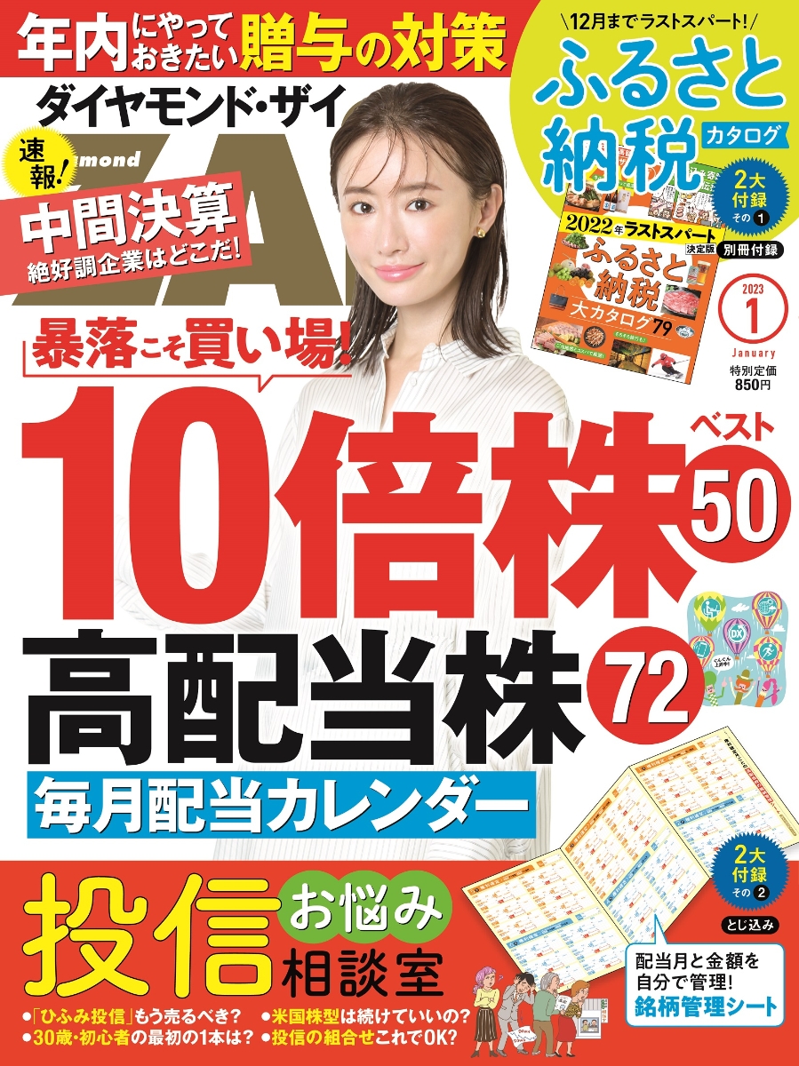 ダイヤモンドZAi(ザイ) 2023年 1月号 [雑誌] (10倍株ベスト50／高配当株72／ふるさと納税カタログ)