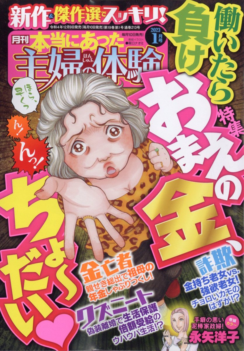 本当にあった主婦の体験 2023年 1月号 [雑誌]