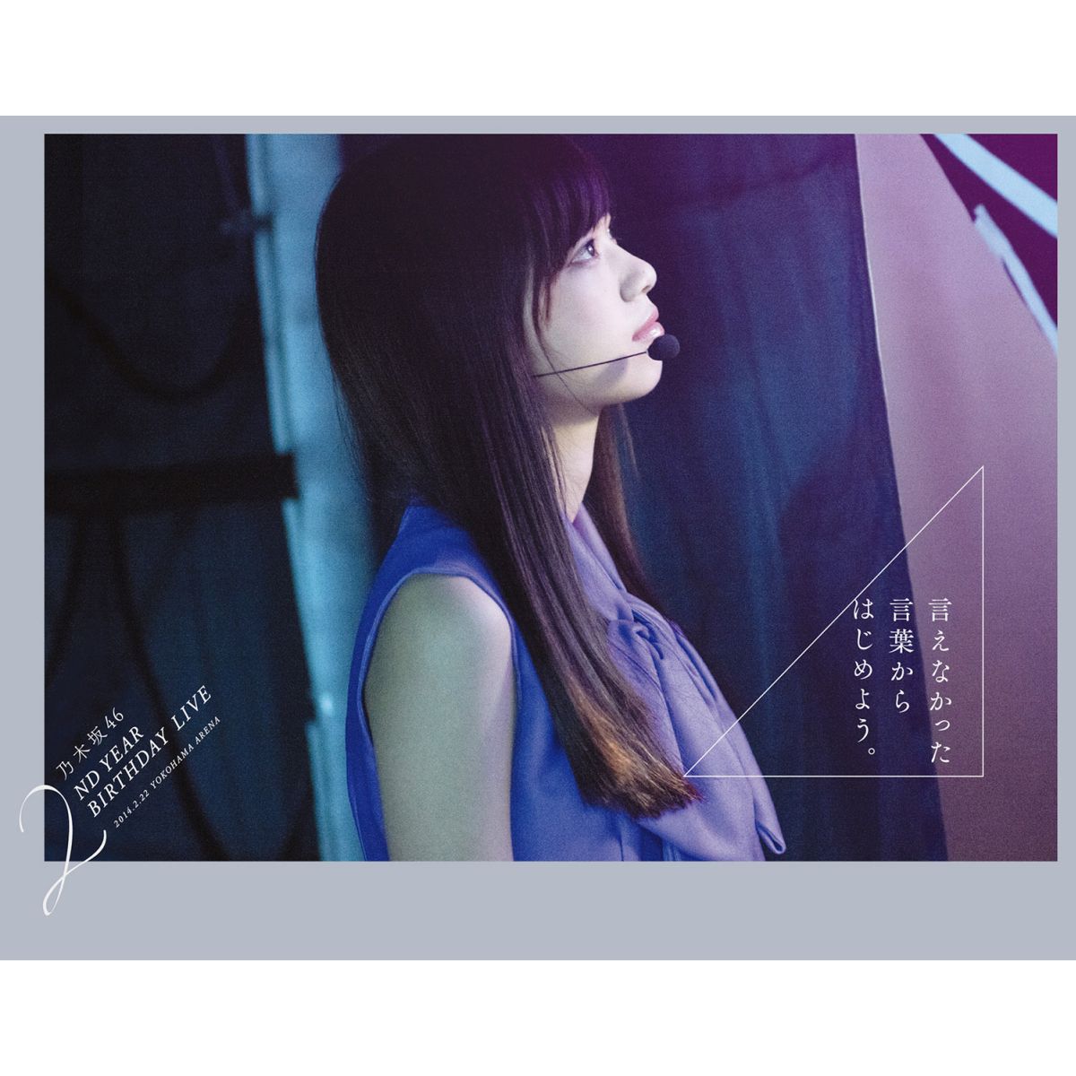 初回限定乃木坂46 2ND YEAR BIRTHDAY LIVE 2014.2.22 YOKOHAMA ARENA 【完全生産限定盤】  【Blu-ray】