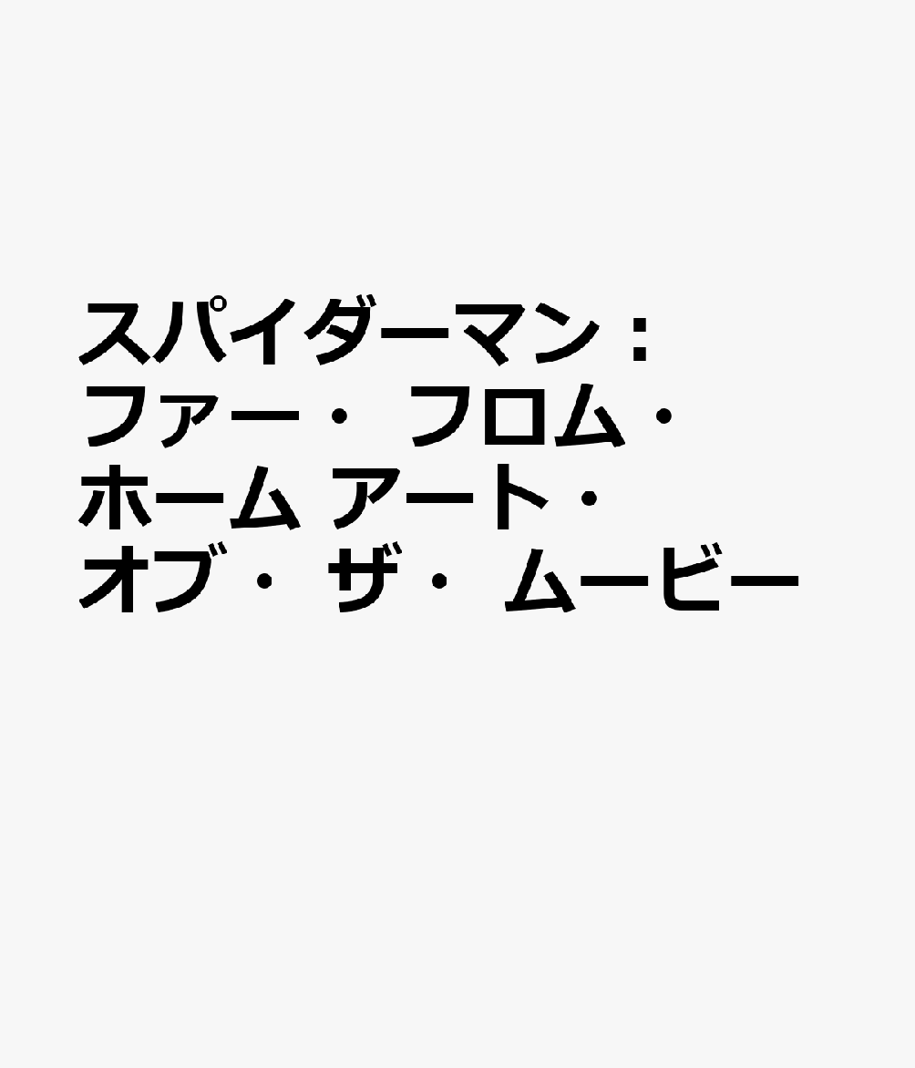 スパイダーマン：ファー・フロム・ホーム　アート・オブ・ザ・ムービー画像