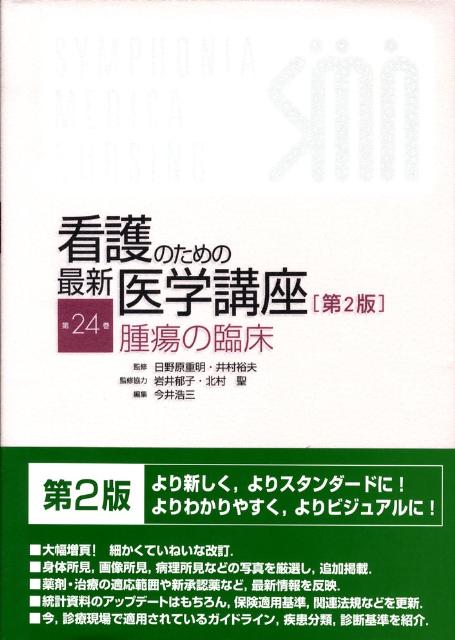 楽天ブックス: 看護のための最新医学講座（第24巻）第2版 - 日野原重明