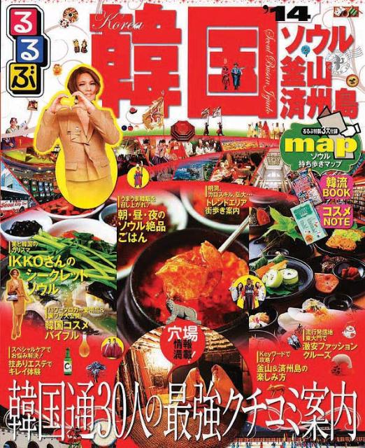 るるぶ韓国（’14）ソウル・釜山・済州島（るるぶ情報版）