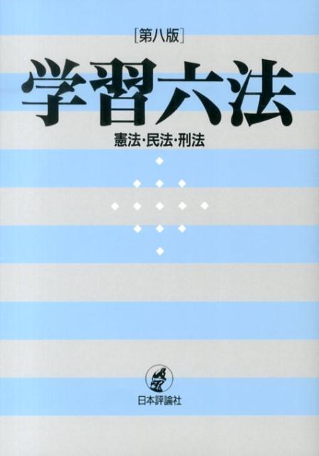 楽天ブックス: 学習六法第8版 - 憲法・民法・刑法 - 日本評論社 - 9784535520134 : 本