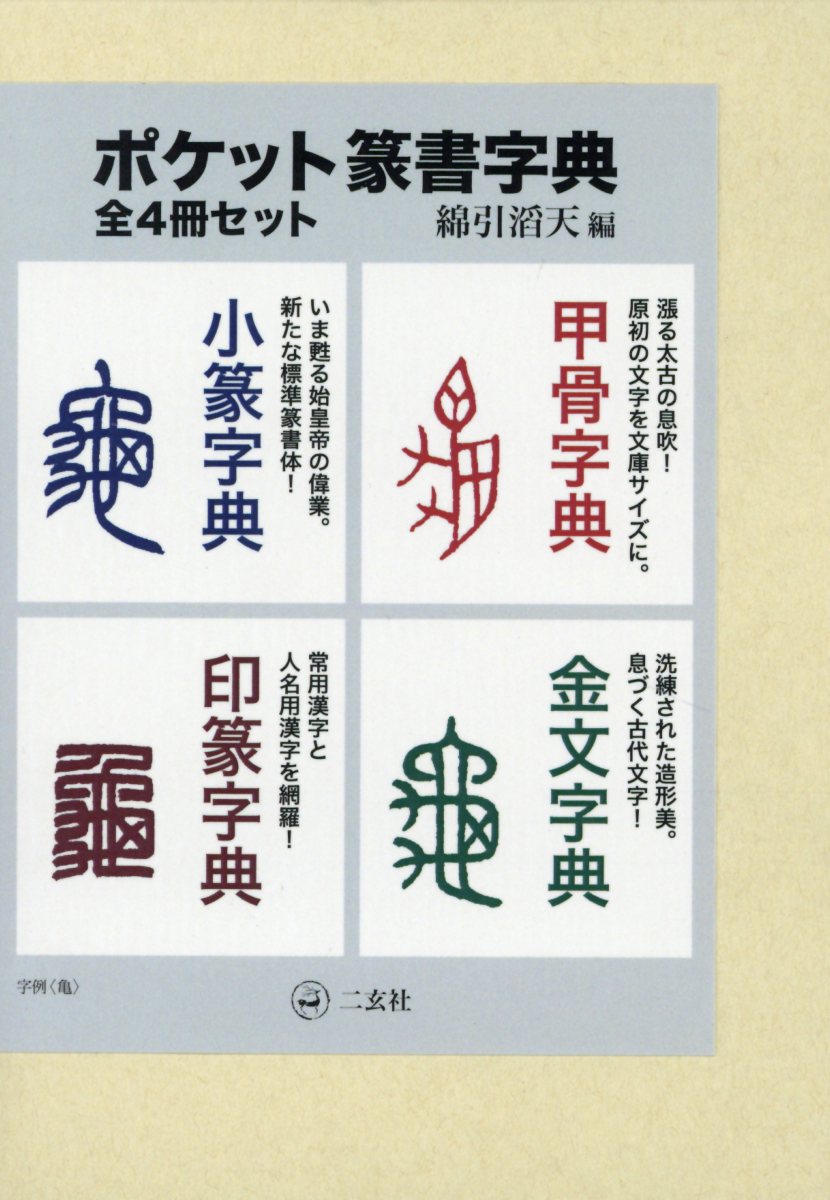総合篆書大字典 / 綿引 滔天【編】 - 紀伊國屋書店ウェブストア