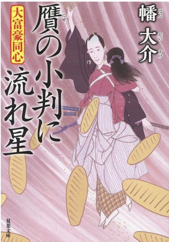 楽天ブックス 大富豪同心 25 贋の小判に流れ星 幡大介 本