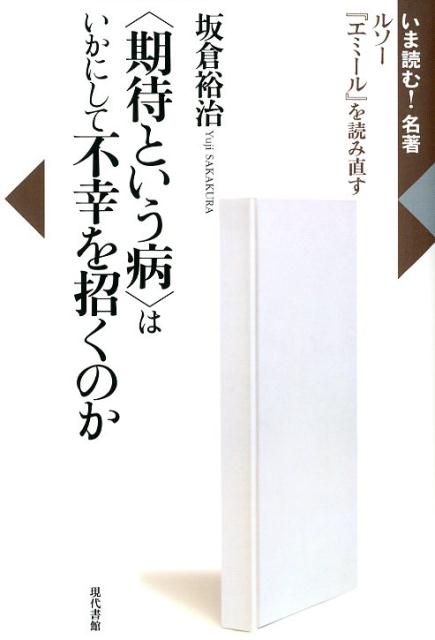 楽天ブックス 期待という病 はいかにして不幸を招くのか ルソー エミール を読み直す 坂倉裕治 本