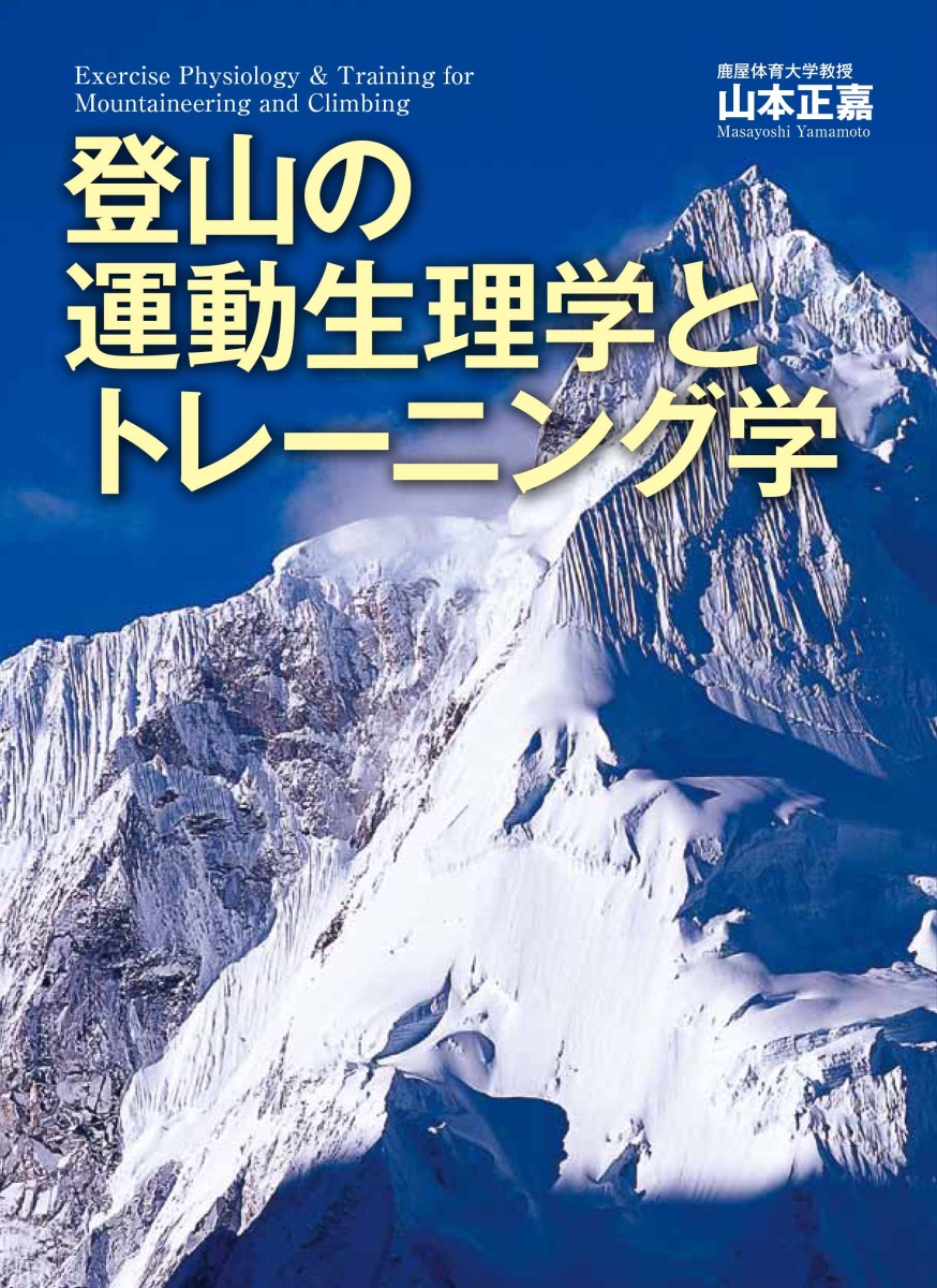 登山医学入門 - 趣味・スポーツ・実用