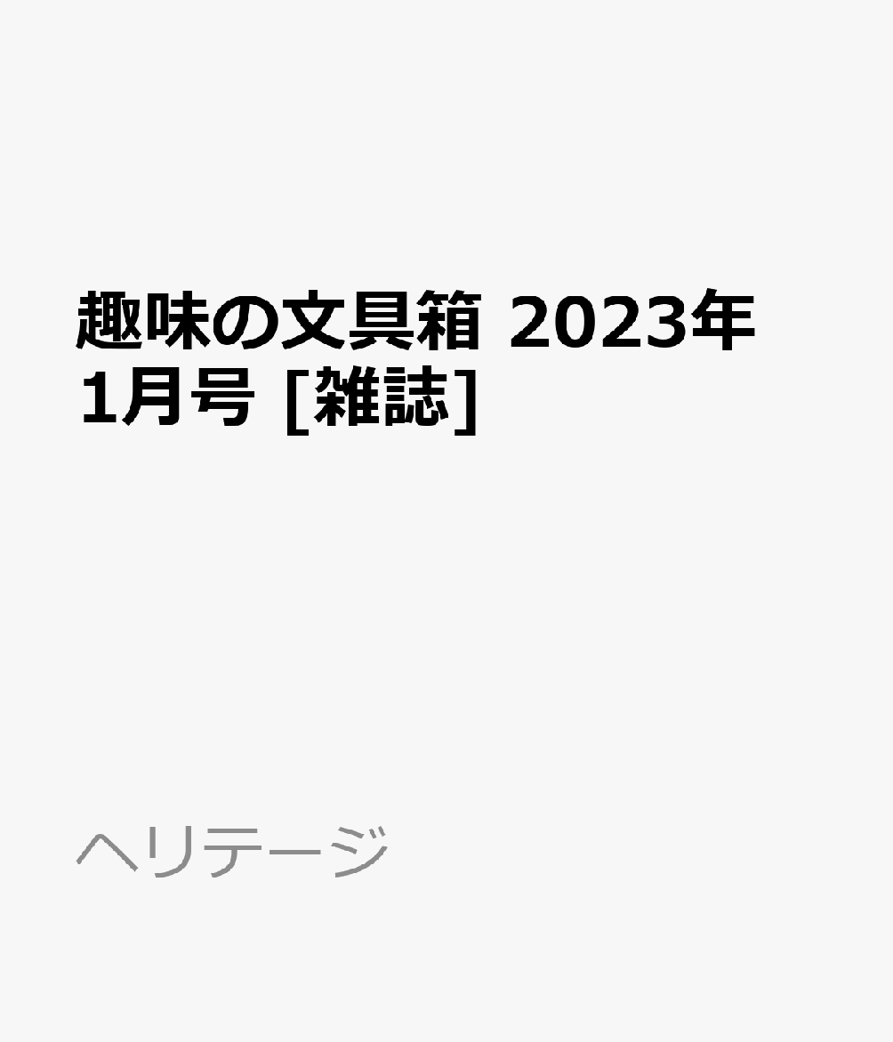 趣味の文具箱 v.1〜50-