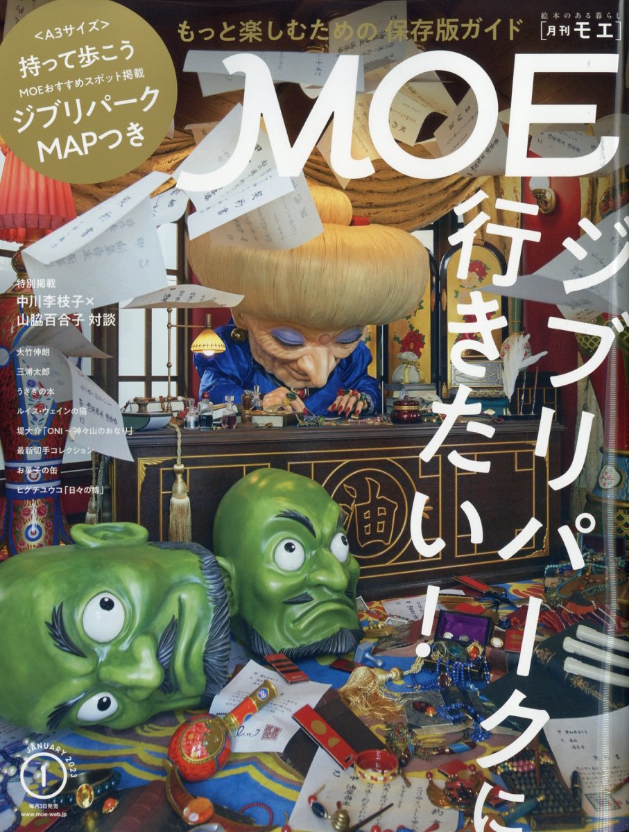 楽天ブックス Moe モエ 2023年 1月号 [雑誌] 白泉社 4910187870135 雑誌