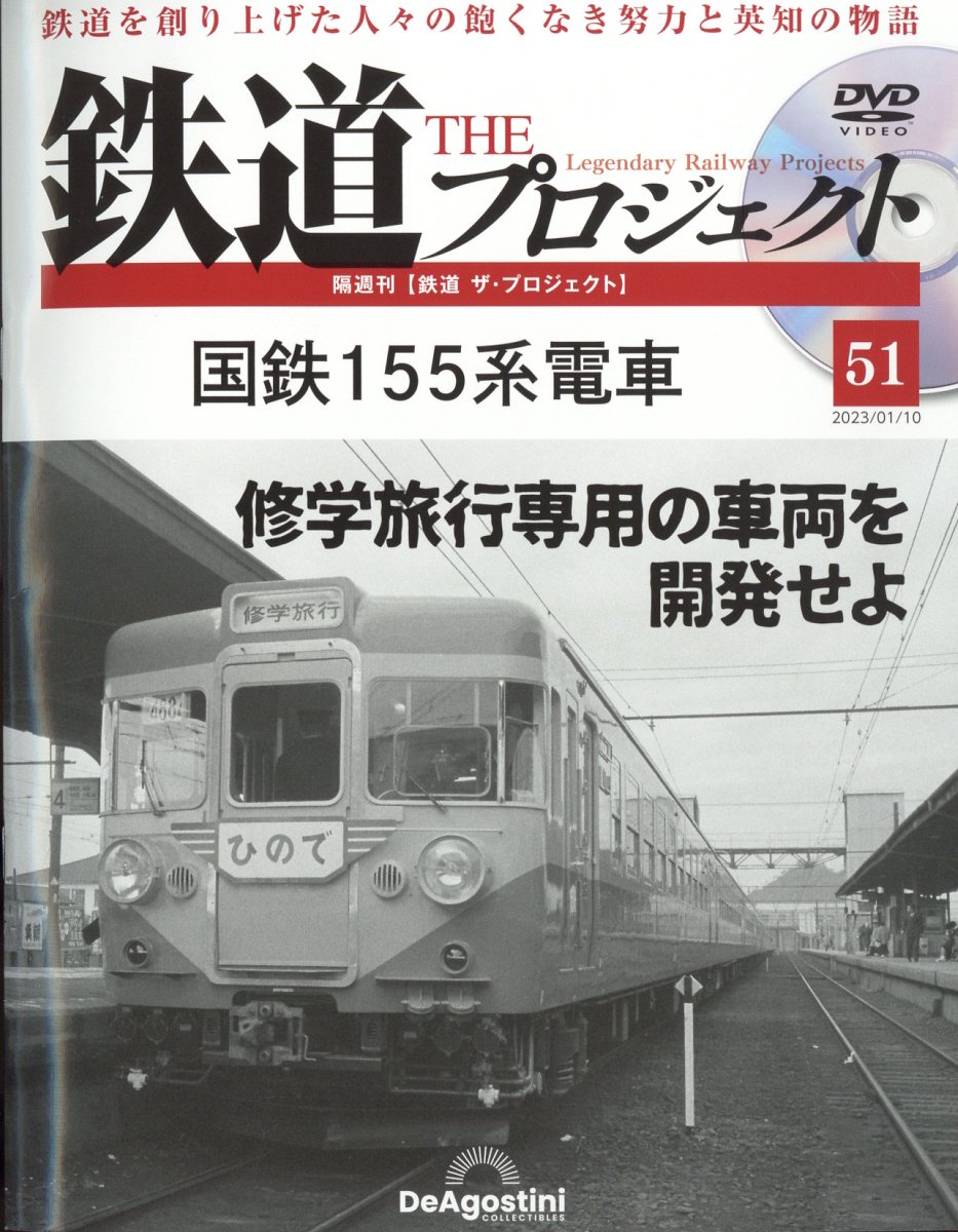 隔週刊 鉄道 ザ・プロジェクト 2023年 1/10号 [雑誌]