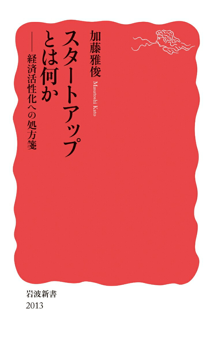 스타트업이란 무엇인가, 경제 활성화를 위한 처방전 (이와나미 신쇼 뉴 레드 에디션 2013)