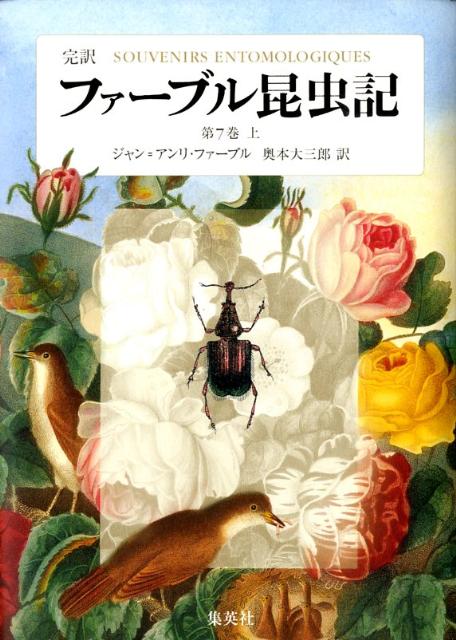 楽天ブックス: ファーブル昆虫記 第7巻 上 完訳 - ジャン・アンリ 