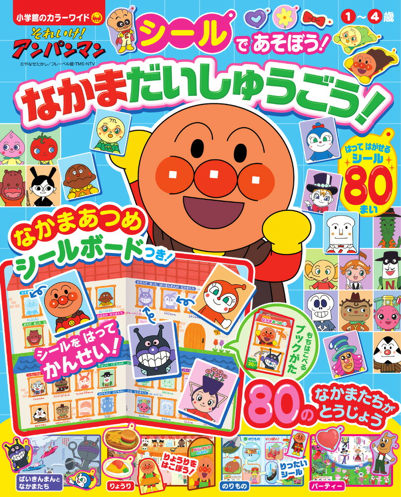 それいけ！アンパンマン シールで あそぼう！ なかまだいしゅうごう！画像