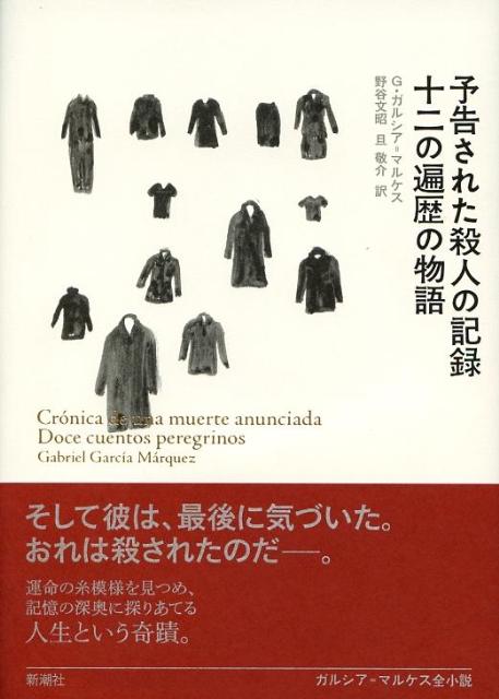 楽天ブックス: 予告された殺人の記録／十二の遍歴の物語 - Obras de