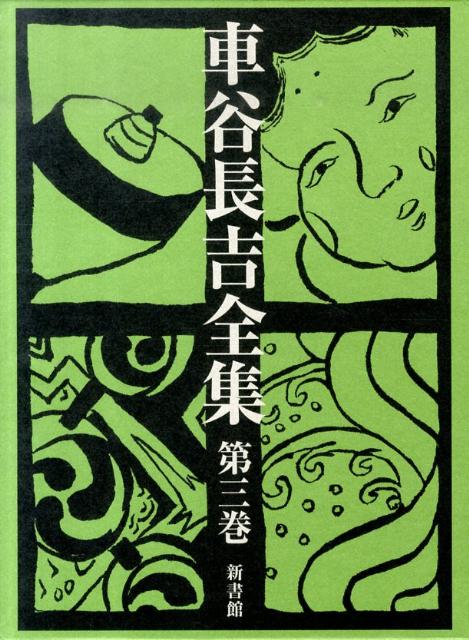 【初売り】 楽天ブックス: 車谷長吉全集（第3巻） - 車谷長吉 文学・小説