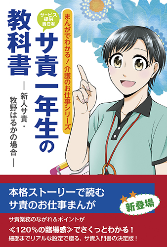 楽天ブックス サ責一年生の教科書ー新人サ責 牧野はるかの場合ー 後藤 佳苗 本