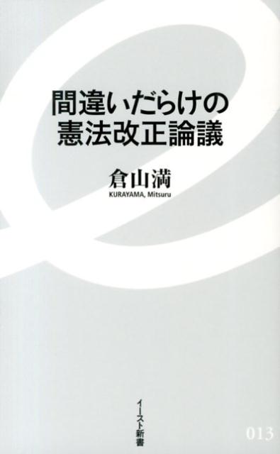 楽天ブックス 間違いだらけの憲法改正論議 倉山満 9784781650135 本