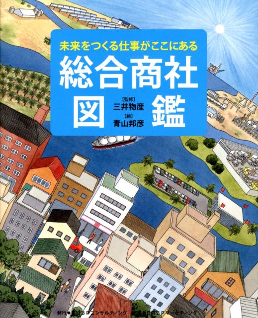 楽天ブックス: 総合商社図鑑 - 青山邦彦 - 9784864430135 : 本 楽天ブックス: 総合商社図鑑 - 青山邦彦 - 9784864430135 : 本