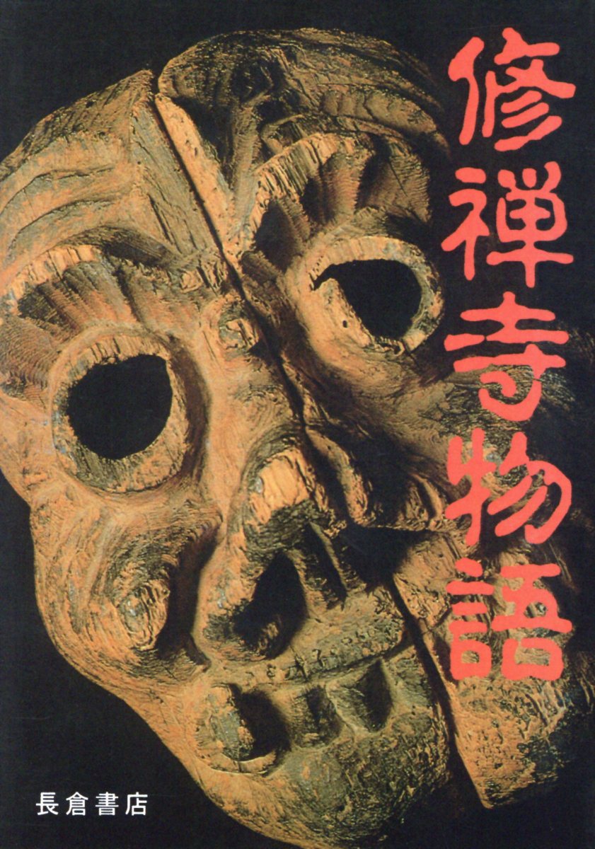 楽天ブックス 修禅寺物語 岡本綺堂 9784888500135 本