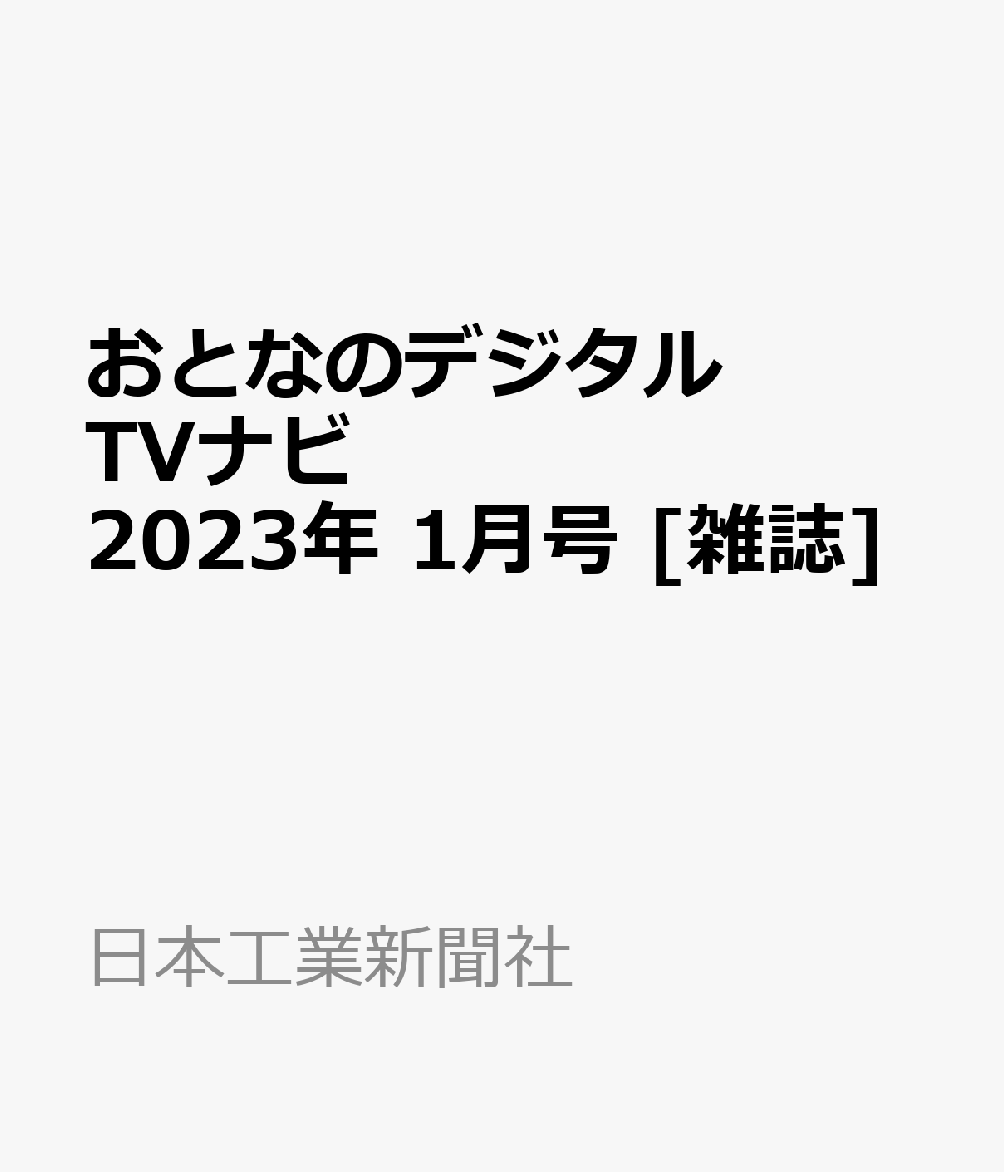 楽天ブックス: おとなのデジタルTVナビ 2023年 1月号 [雑誌] - 日本