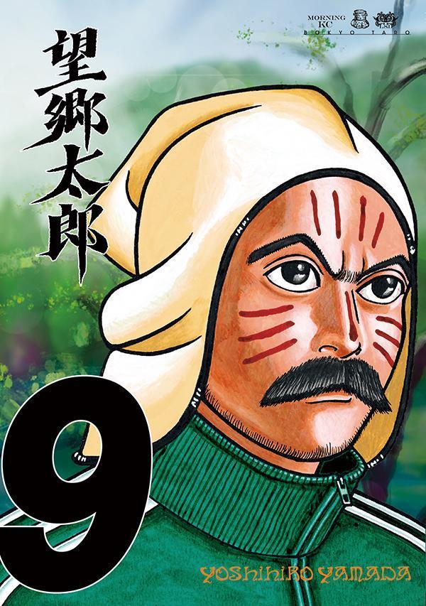 望郷太郎(9)