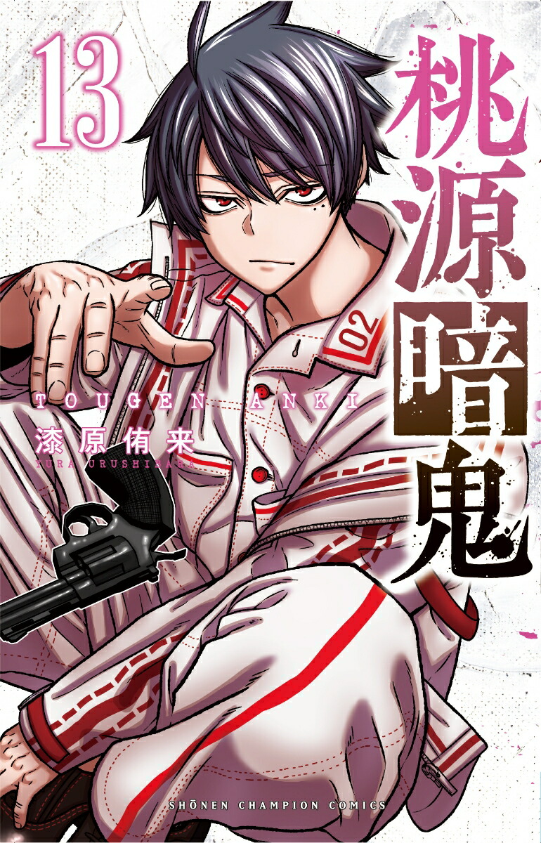 桃源暗鬼 コミック 1-13巻セット |本 | 通販 | Amazon