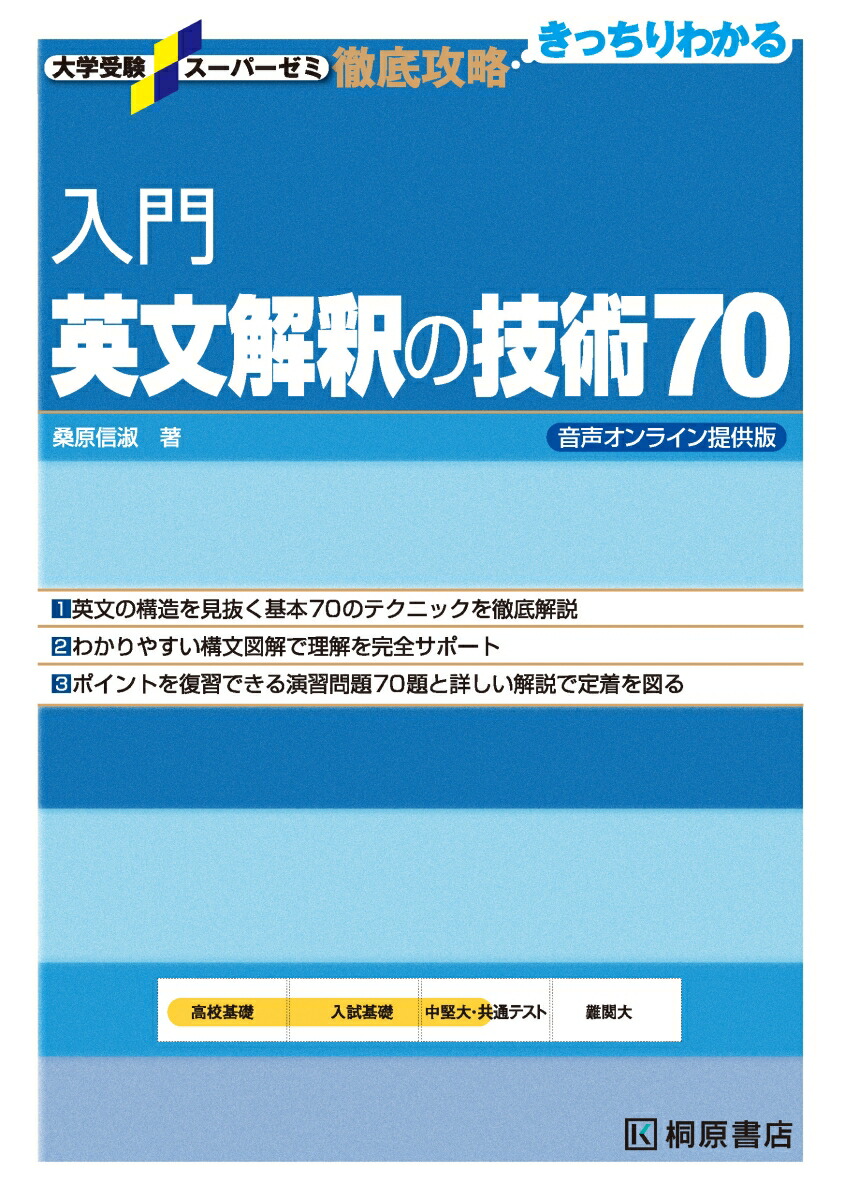 楽天ブックス: 大学受験スーパーゼミ 徹底攻略 入門英文解釈の技術70 音声オンライン提供版 - 桑原 信淑 - 9784342210136 : 本