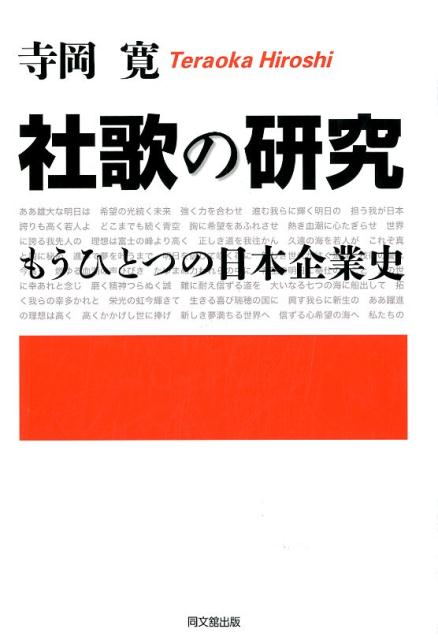 社歌の研究もうひとつの日本企業史[寺岡寛]