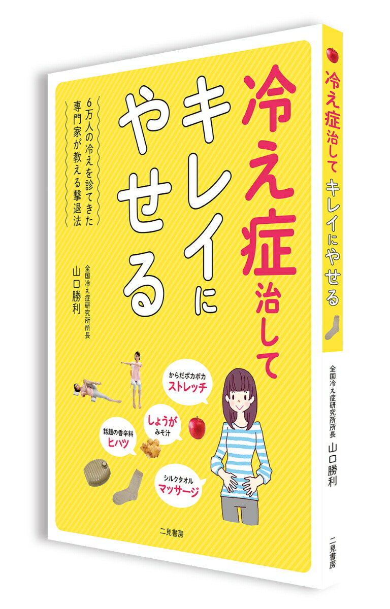楽天ブックス 冷え症治してキレイにやせる 山口勝利 本