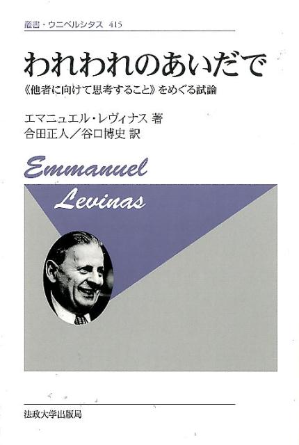 われわれのあいだで新装版　《他者に向けて思考すること》をめぐる試論　（叢書・ウニベルシタス）