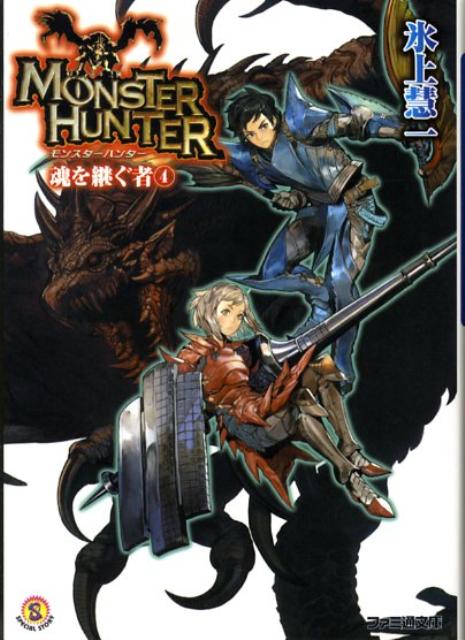 楽天ブックス モンスターハンター魂を継ぐ者 4 氷上慧一 本