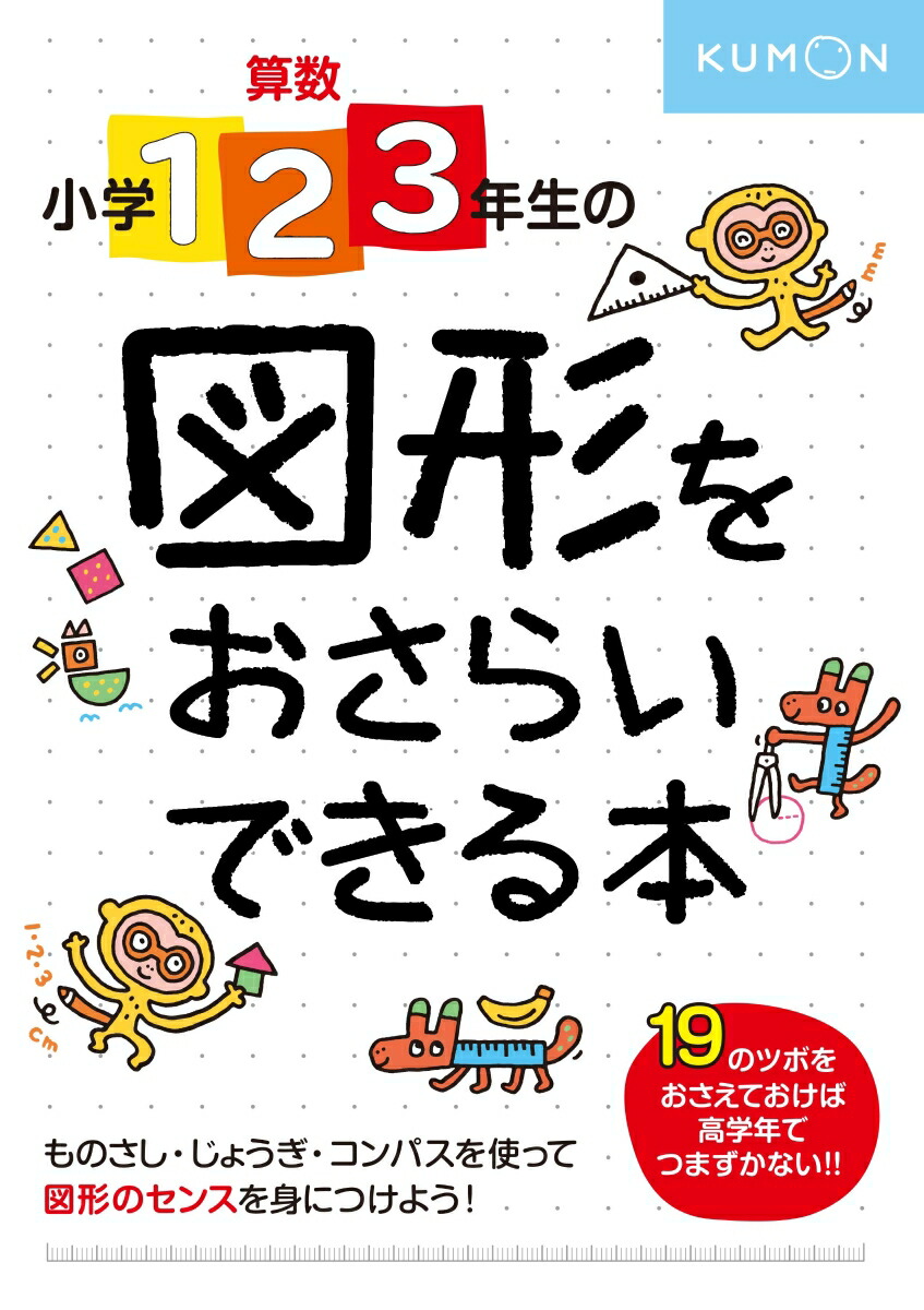 楽天ブックス 小学1 2 3年生の 図形をおさらいできる本 本