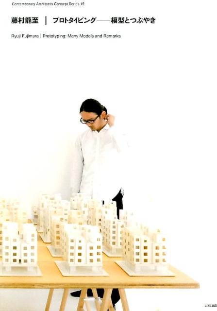 楽天ブックス 藤村龍至 プロトタイピングー模型とつぶやき 藤村龍至 本