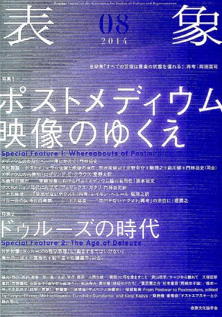 表象（08）　特集：ポストメディウム映像のゆくえ