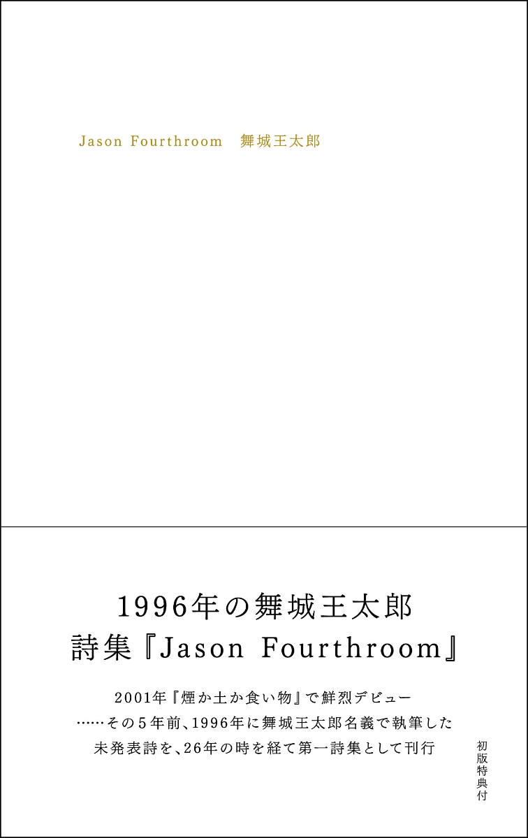 楽天ブックス: Jason Fourthroom - 舞城王太郎 - 9784867320136 : 本