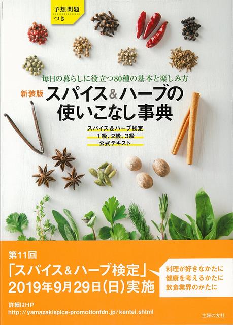 楽天ブックス バーゲン本 新装版 スパイス ハーブの使いこなし事典 主婦の友社 編 本