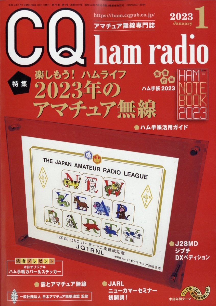 楽天ブックス: CQ ham radio (ハムラジオ) 2023年 1月号 [雑誌] - CQ