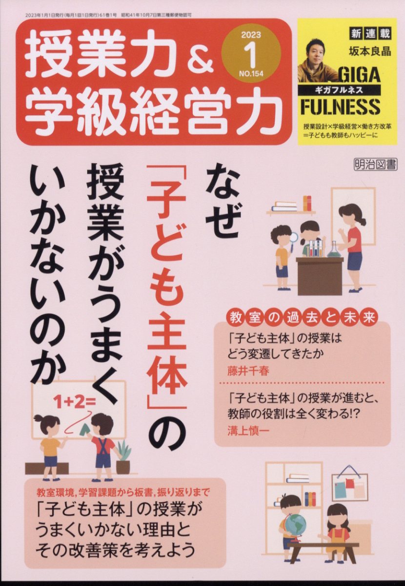 楽天ブックス: 授業力&学級経営力 2023年 1月号 [雑誌] - 明治図書出版